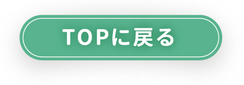 TOPに戻る