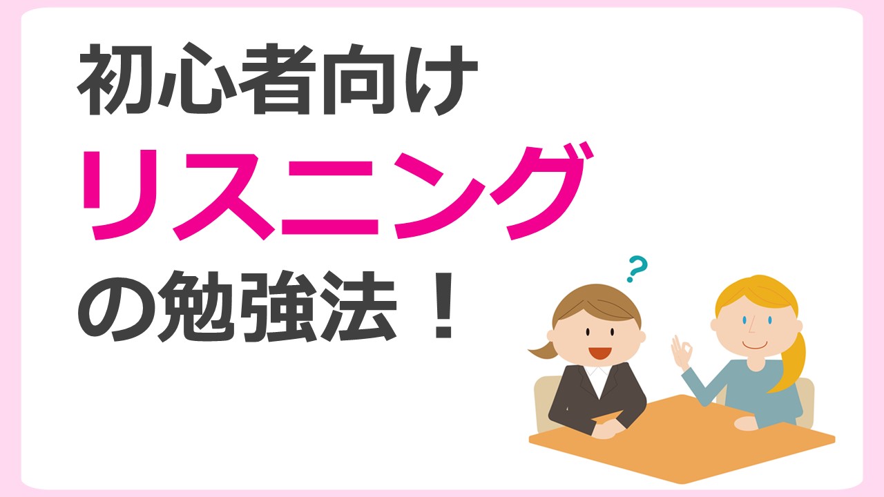 Toeicに応用できる 英語初心者のためのリスニング勉強法