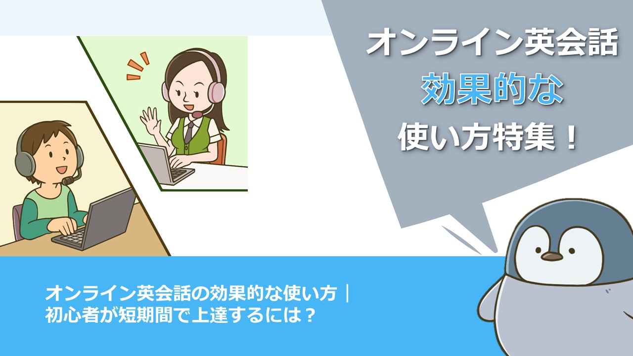 オンライン英会話の効果的な使い方 初心者が短期間で上達するには