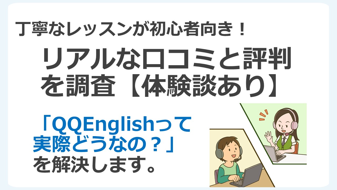 qqenglish Qqイングリッシュ の口コミと評判 体験談あり