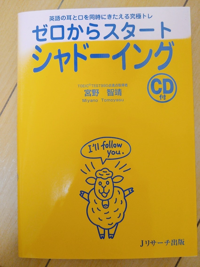 英語のシャドーイングのやり方と効果 教材はtoeic公式問題集