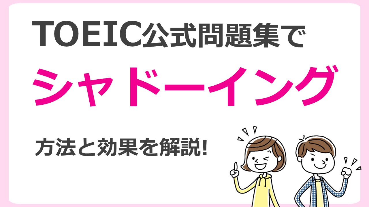 英語のシャドーイングのやり方と効果 教材はtoeic公式問題集