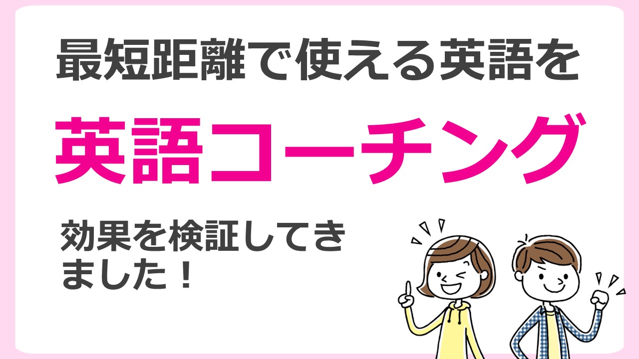 最短距離で使える英語を おすすめの英語コーチングの効果を検証