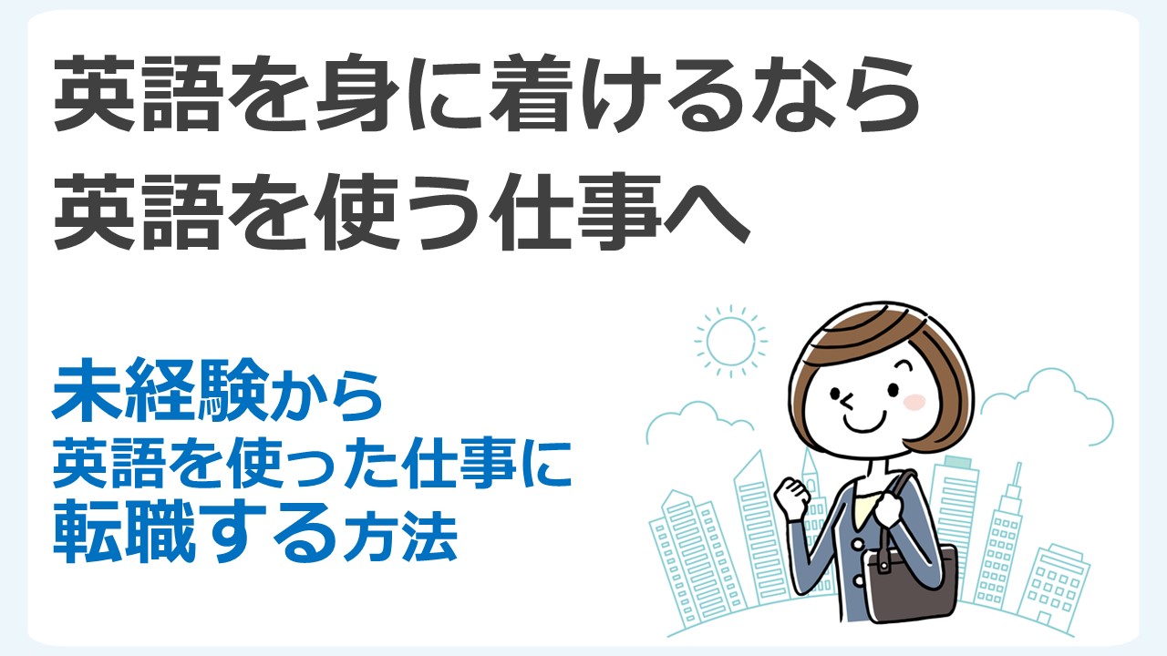 未経験から英語を使った仕事へ転職する方法 体験談あり