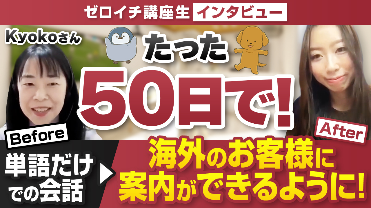単語で会話➡短い文で気持ちを表せるように！」Kyokoさん（接客業  